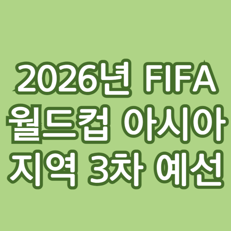 2026년 fifa 월드컵 아시아 지역 3차 예선